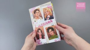 #trendbooks. Сплетня