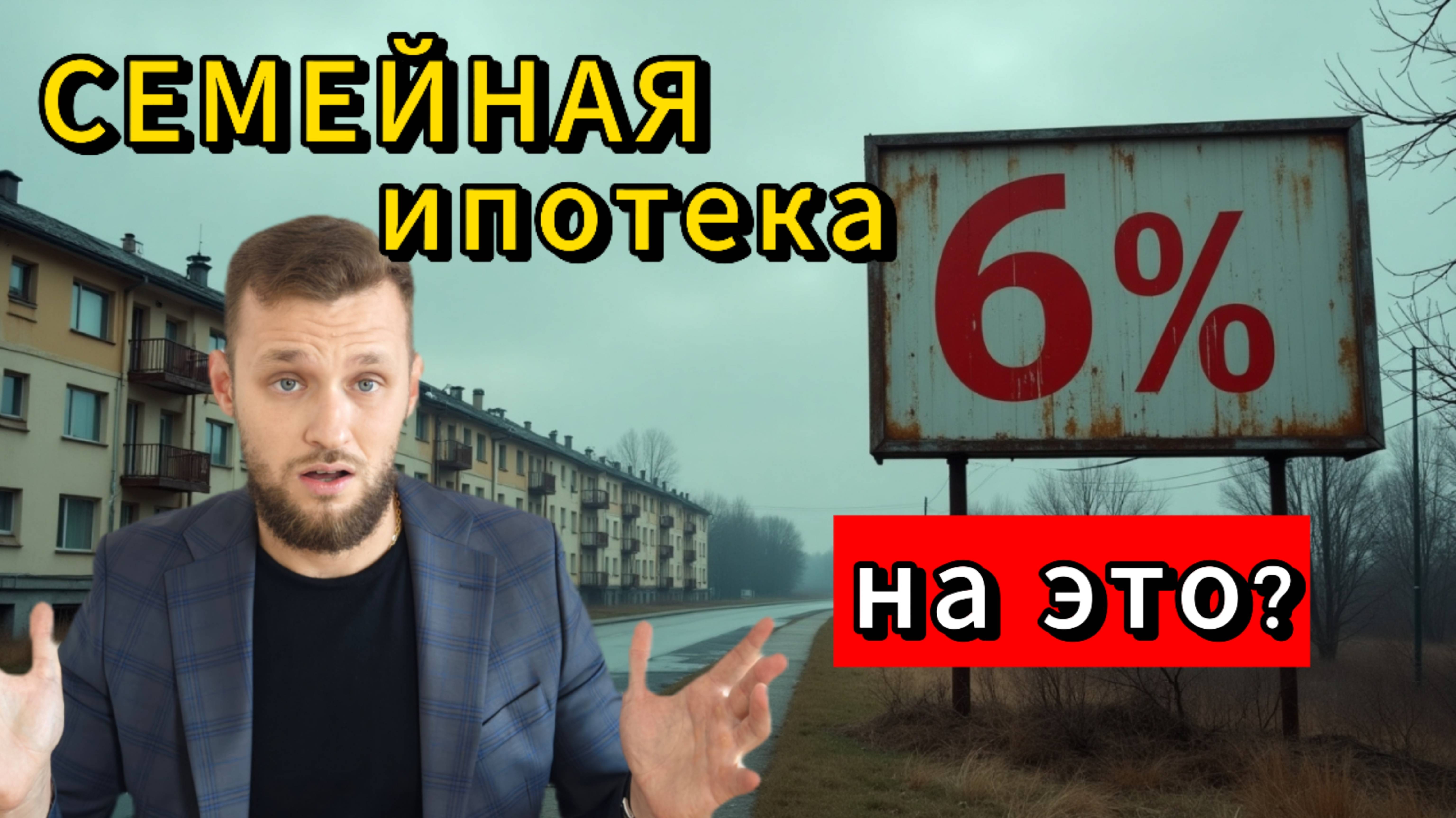 СЕМЕНЙАЯ ИПОТЕКА на вторичку не поможет! Что делать ПОКУПАТЕЛЮ сейчас?