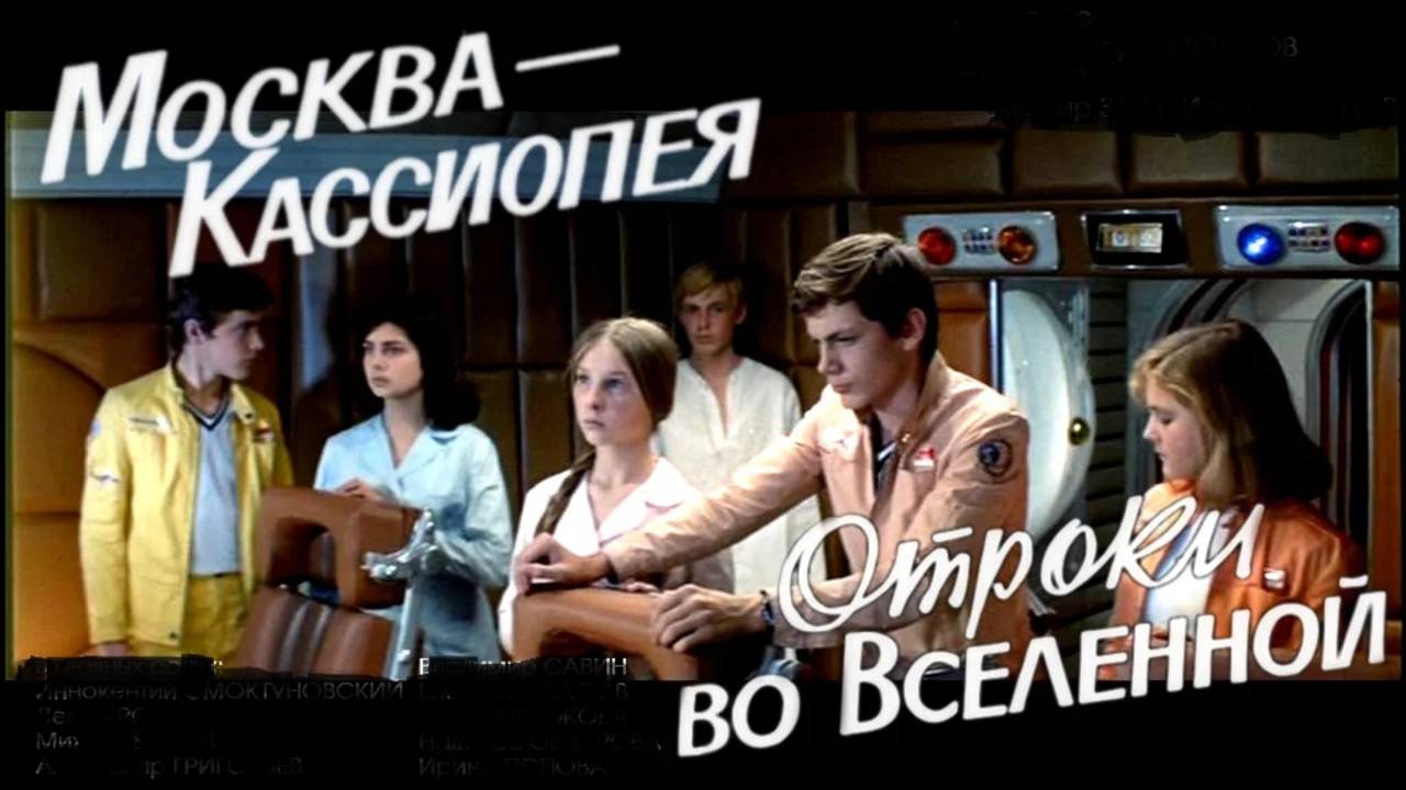 Москва-Кассиопея-Отроки во вселенной
