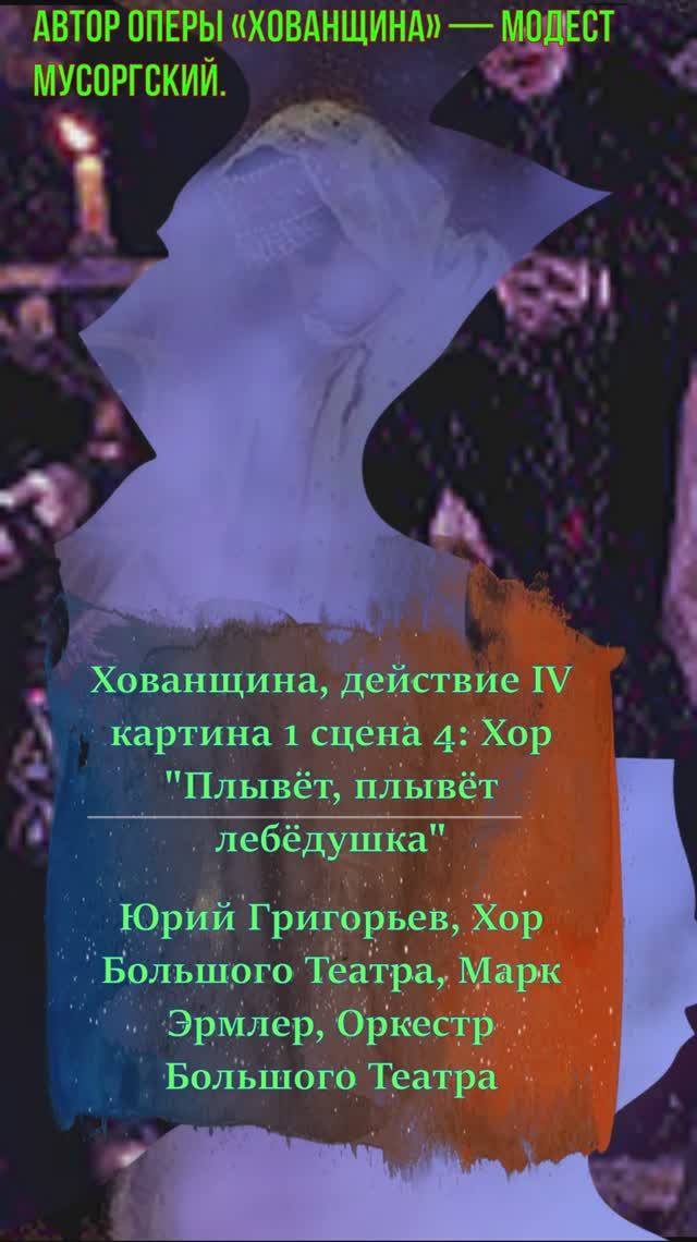 Хованщина -Модест Мусоргский.