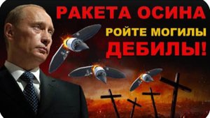 ПОДОНКИ дохнут ПАЧКАМИ! РАКЕТА ОСИНА ЗАРЯЖЕНА! ГИПЕРЗВУК АВАНГАРД и ОРЕШНИК это только ТРЕНИРОВКА!