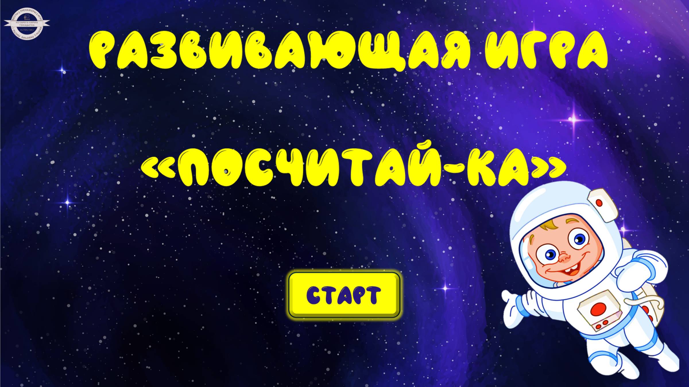 Развивающая мини-игра "Посчитай-ка"