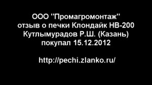 Отзыв о печи Клондайк НВ-200