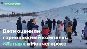 Дети оценили горнолыжный комплекс «Лапарк в Мончегорске