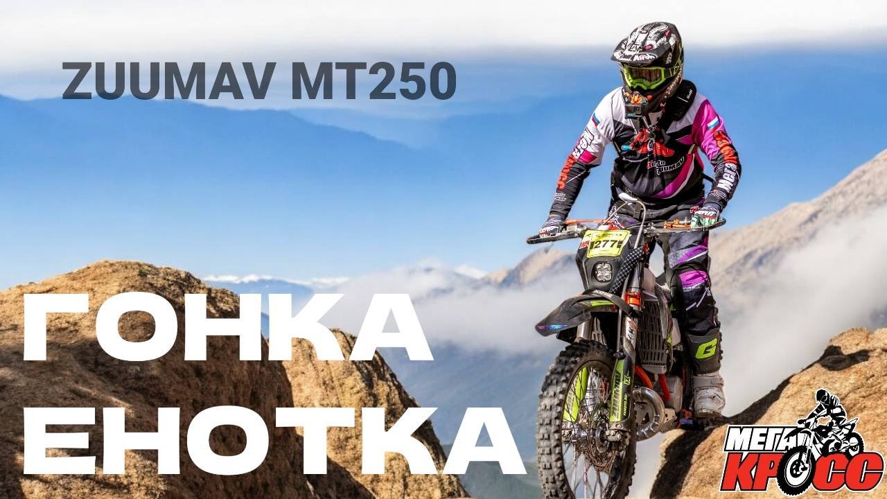 Гонка Енотка Бронза 2025 с участием Александра Ульянова на ZUUMAV MT250 Lanza
