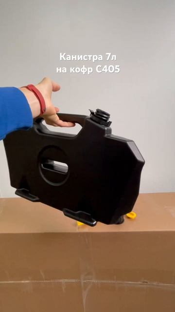 Канистра GKA/Tesseract 7л на кофр C405 смотреть онлайн