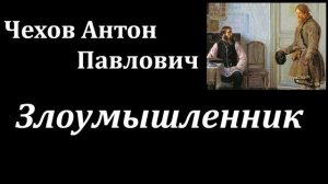 Аудиокнига. Чехов Антон Павлович. Злоумышленник. Краткий разбор рассказа // Русская классика