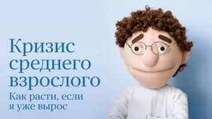 Кризис среднего взрослого — Русский трейлер (фильм 2025)