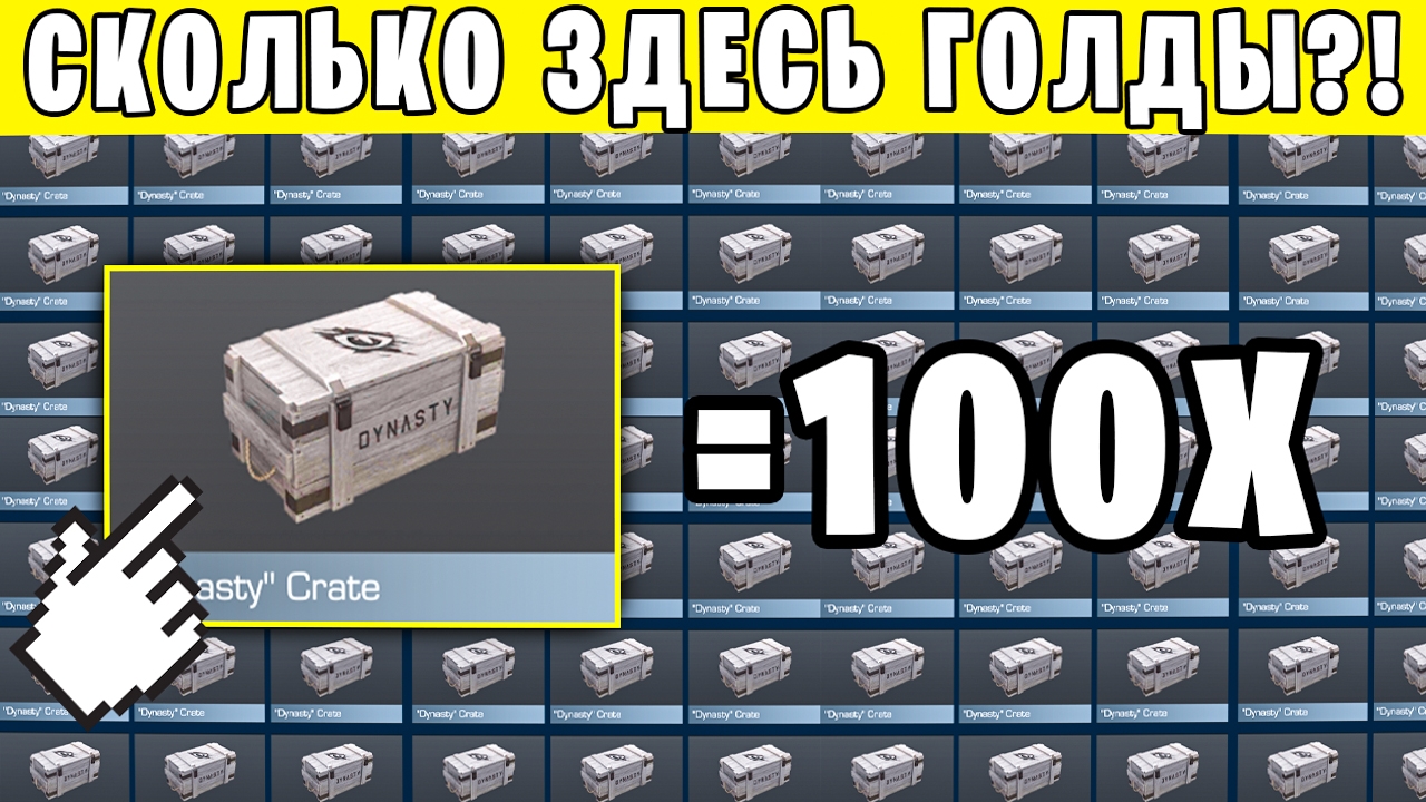 ДА НУ НАФИГ! ОТКРЫЛ 100 CRATE DYNASTY И МНЕ ВЫПАЛО ЭТО... ВЫБИЛ 3 ЛЕГЕНДАРКИ С БОКСОВ В СТАНДОФФ 2