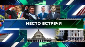 «Место встречи». Выпуск от 26 марта 2025 года