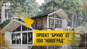 Проект "Бруно" от ООО "Новоград