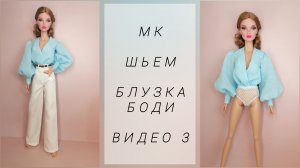 2. Шьем блузку боди