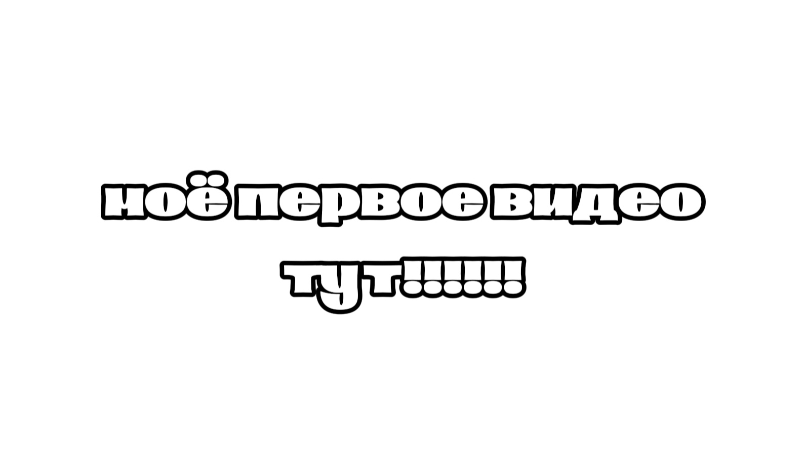 ЗНАКОМСТВО