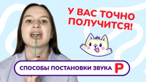 4 . Постановка звука "Р". Упражнение для звука "Р". Занятие с логопедом.