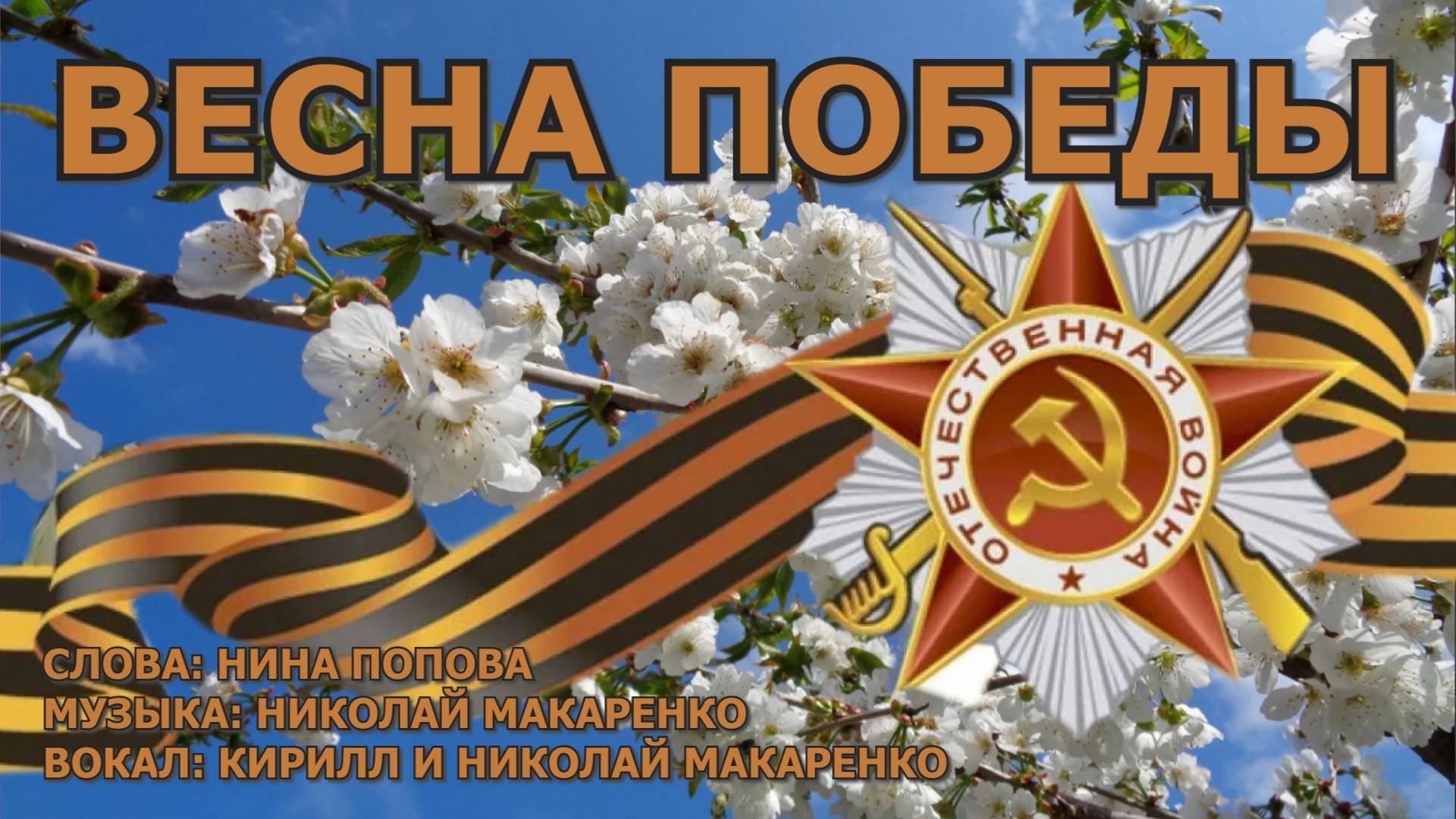 Весна Победы. Слова: Нина Попова. Вокал: Кирилл Макаренко 17 лет. Музыка: Николай Макаренко.