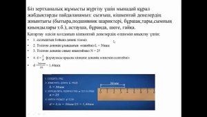 №1 зертханалық жұмыс. «Кішкентай денелердің өлшемін анықтау»