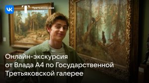 Экскурсия с Владом А4 по Третьяковской галерее