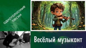 14) Разбор «Веселый музыкант» на гитаре | Дистанционные занятия на гитаре | Онлайн обучение детей