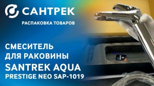 Надежный и стильный — смеситель SANTREK AQUA-1019 PRESTIGE NEO