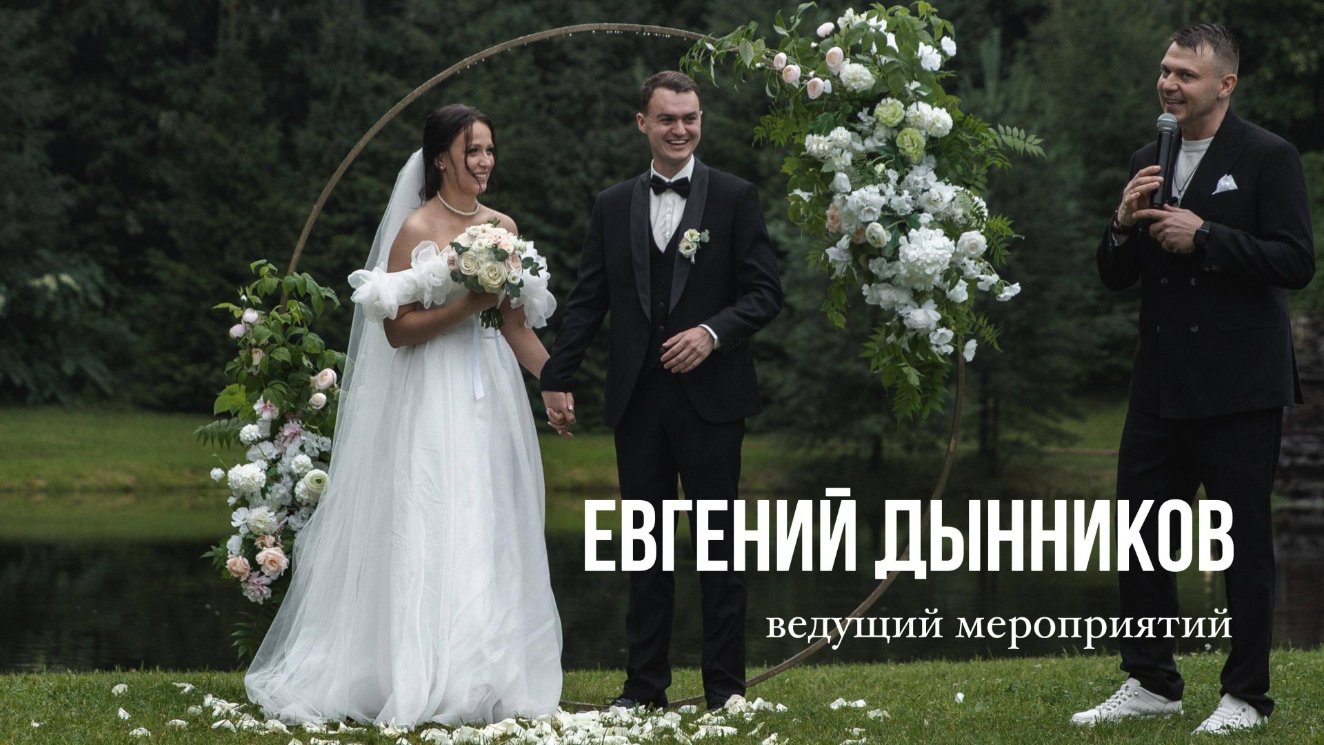 Ведущий на свадьбу Санкт Петербург смотреть онлайн