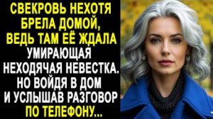 Свекровь нехотя брела домой, ведь там её ждала умирающая неходячая невестка. Но войдя в дом и...