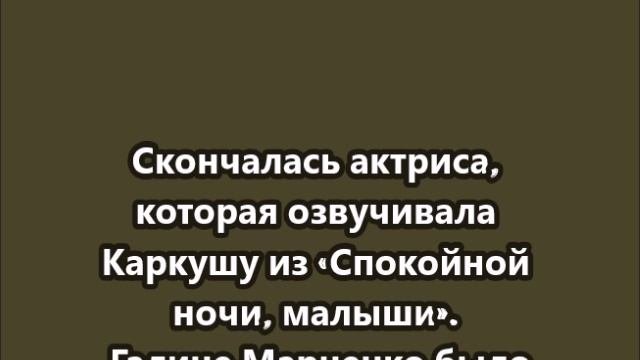 Скончалась Галина Марченко