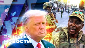 МИРОВЫЕ НОВОСТИ – 25 марта 2025