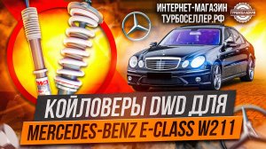 Койловеры DWD Street для Mercedes E-Class W211