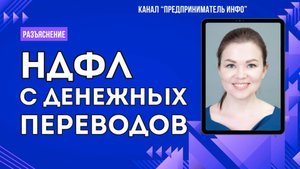 С каких переводов физлиц уплачивать НДФЛ