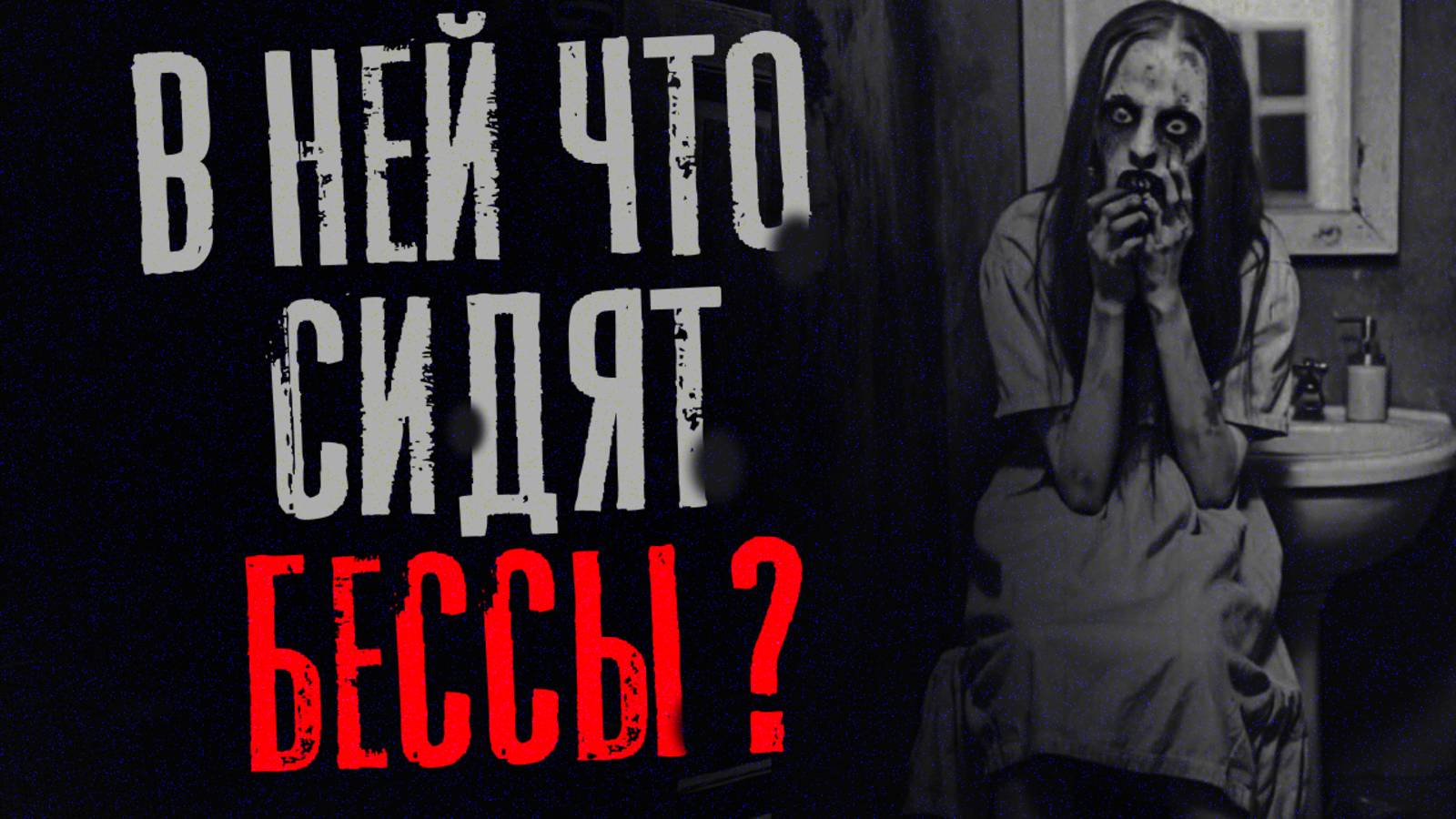 В НЕЙ ЧТО , СИДЯТ БЕСЫ?...Страшные истории на ночь. Страшилки на ночь. смотреть онлайн