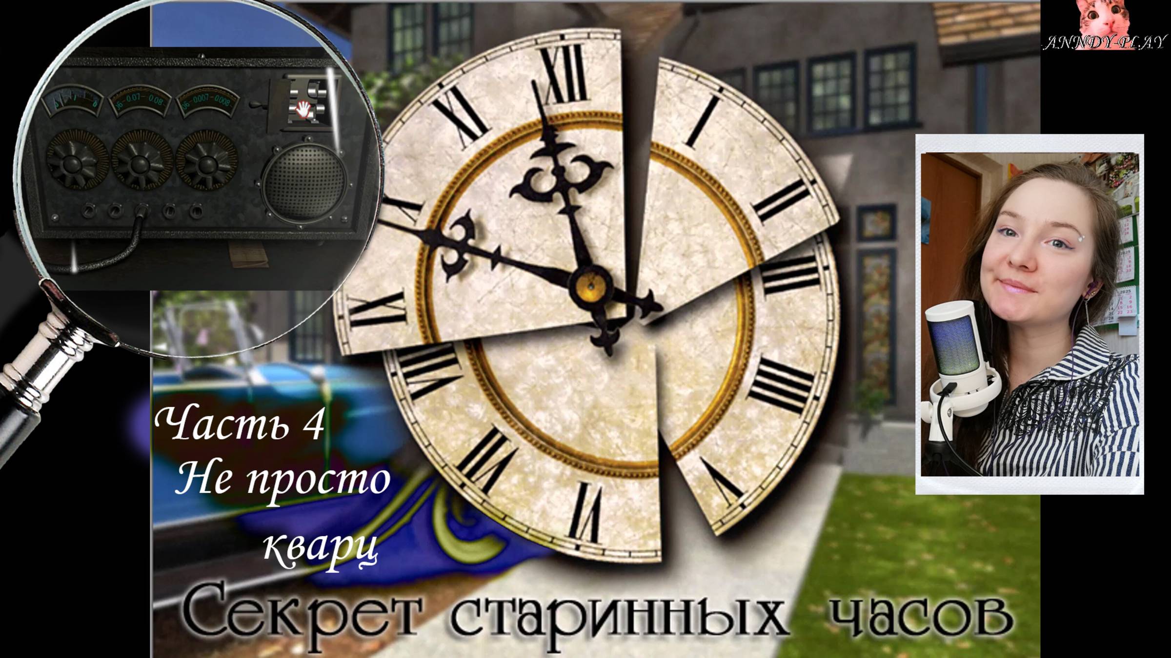 Нэнси Дрю. Секрет старинных часов 4. Не просто кварц