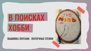 Вышивка лентами. Ленточные стежки.