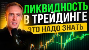 ВСЁ О ЛИКВИДНОСТИ 95 трейдеров НЕ ЗНАЮТ эту Информацию Обучение Трейдингу Биткоин Крипта