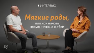 Интервью «Мягкие роды, или Как начать новую жизнь с любви» — Михаил Филяев и Тамара Садовая