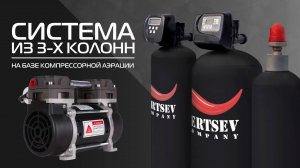 СИСТЕМА ИЗ 3-Х КОЛОНН НА БАЗЕ КОМПРЕССОРНОЙ АЭРАЦИИ | ОЧИСТКА ВОДЫ ДЛЯ ЗАГОРОДНОГО ДОМА