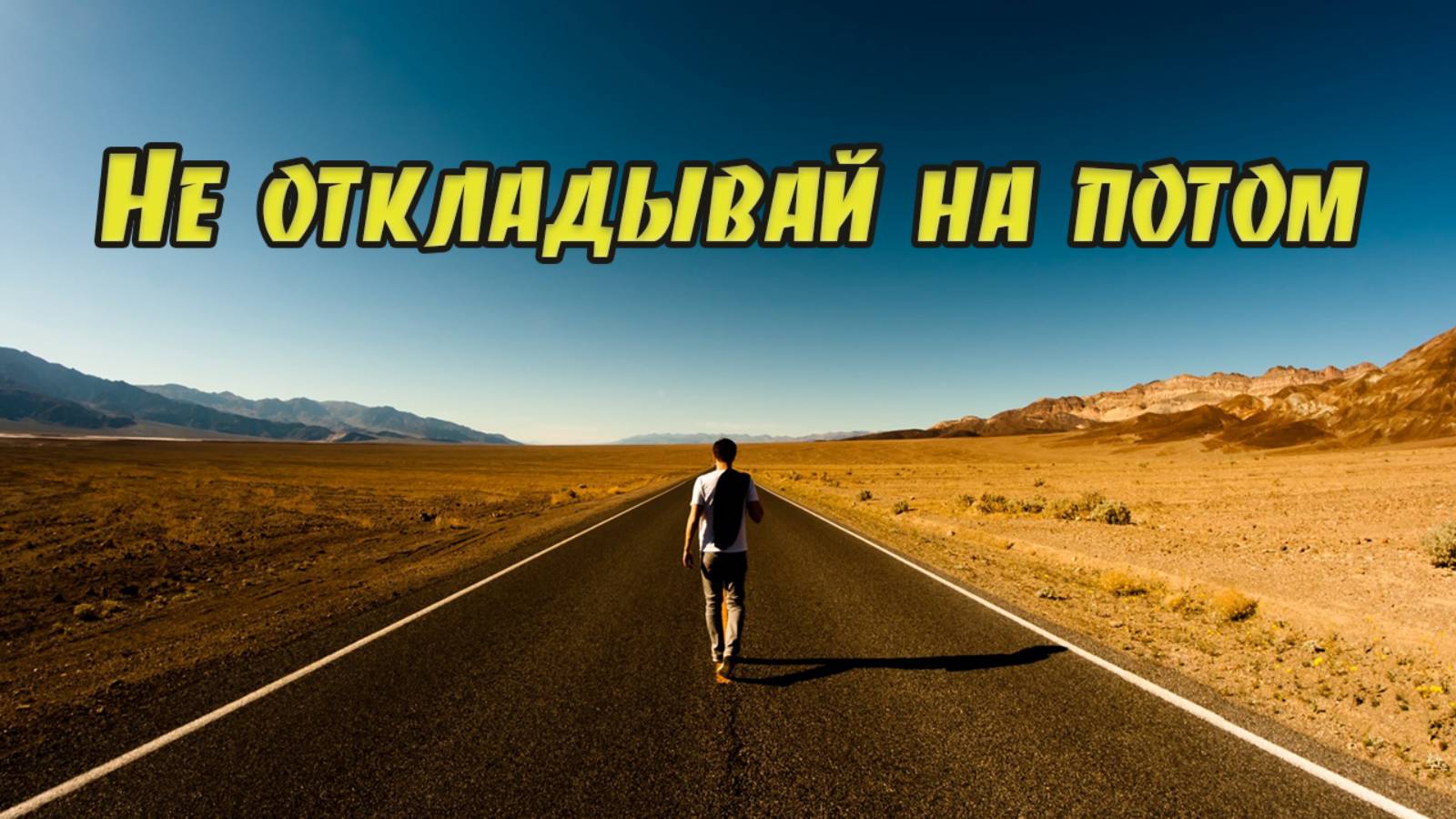 Не откладывай на потом / Песня
