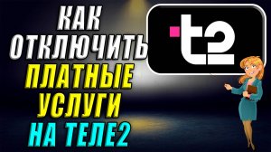 Как отключить платные услуги на Теле2