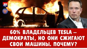 60% владельцев Tesla — демократы, но они сжигают свои машины. Почему? | Джимми Дор