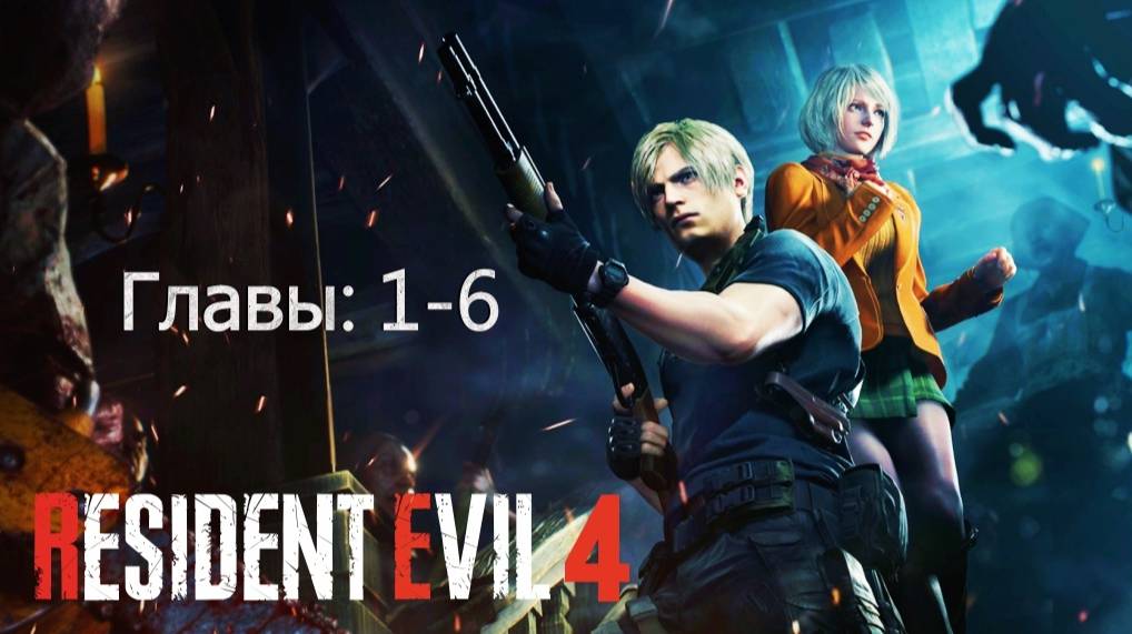 Resident Evil 4 Remake - главы 1-6 смотреть онлайн