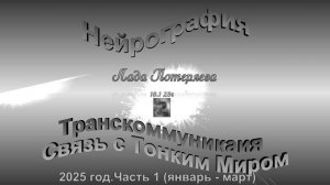 Образы из ТМ, полученные методом "Нейрография" в 2025 году, часть 1 (январь - март) Музыка FinalMerg
