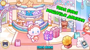 Тока Бока: Друзья Котятки 🐱 | Toca Boca | Часть 1