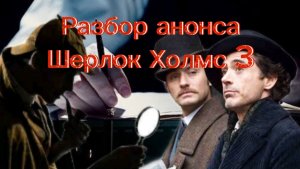 Разбор анонса 
Шерлок Холмс 3