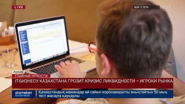 IT-БИЗНЕСУ КАЗАХСТАНА ГРОЗИТ КРИЗИС ЛИКВИДНОСТИ – ИГРОКИ РЫНКА