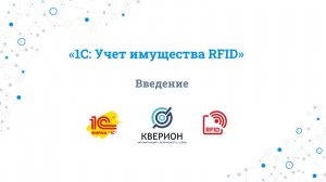 01. Введение - 1С "Учет имущества RFID"