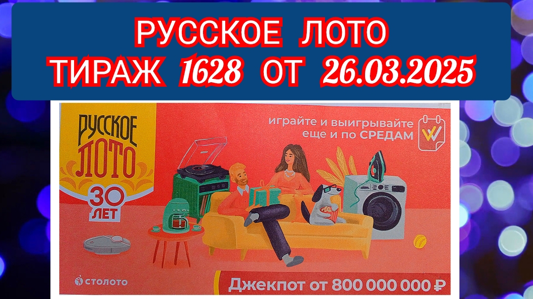 РУССКОЕ ЛОТО ТИРАЖ 1628 ОТ 26.03.2025,ПРОВЕРИТЬ БИЛЕТ,СТОЛОТО
