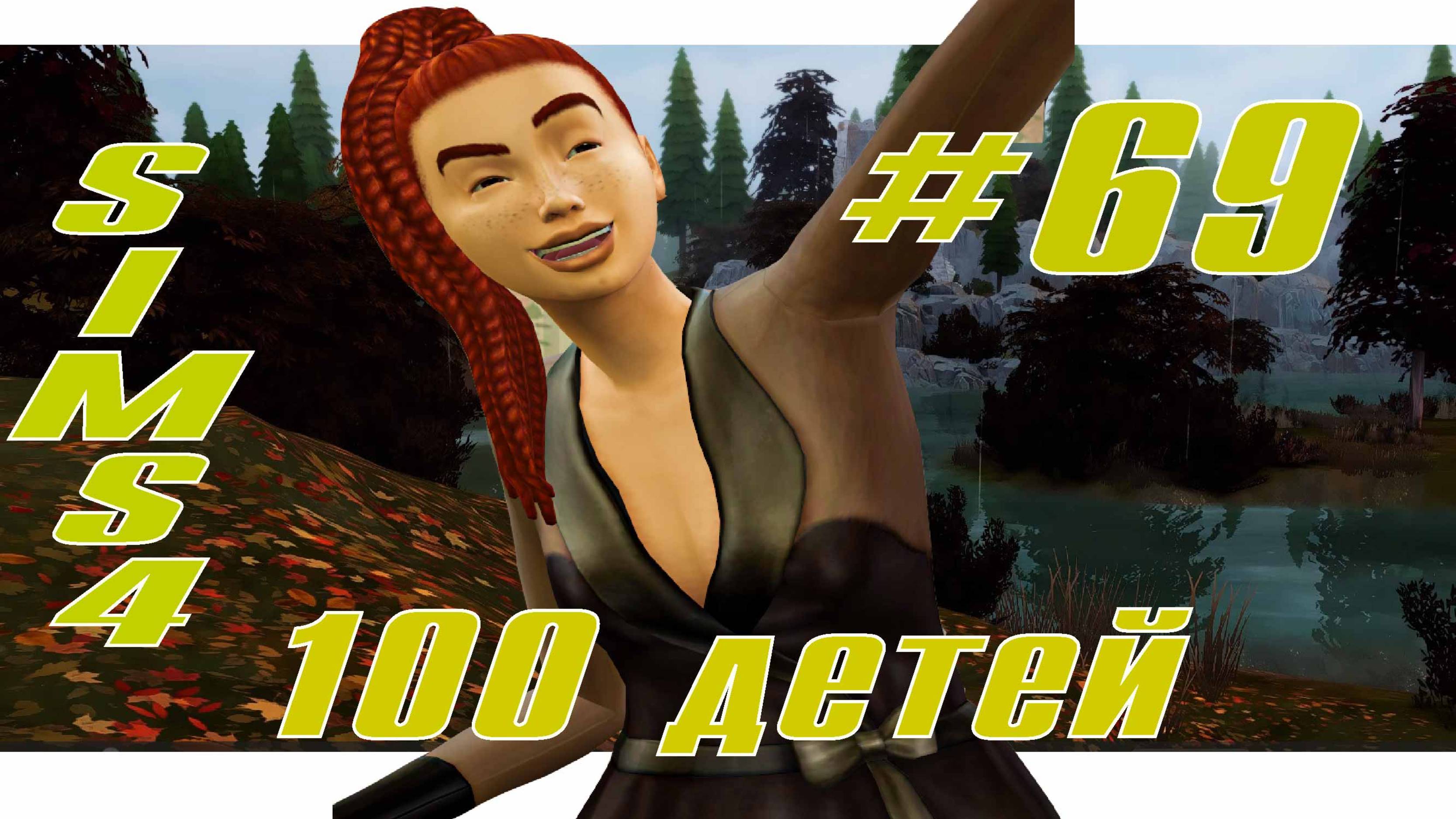 SIMS4 - 100 ДЕТЕЙ - эп.69  НОВЫЕ РАССВЕТЫ.