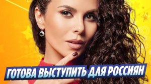 Новости Шоу-Бизнеса ★ Каменских согласна петь для россиян на русском за 5 млн рублей