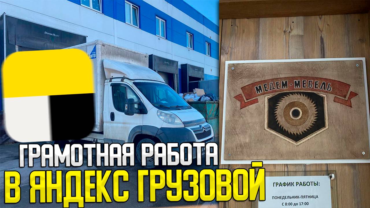 ПРАВИЛЬНАЯ РАБОТА В ЯНДЕКС ГРУЗОВОЙ - ЗАЛОГ УСПЕХА #яндексгрузовой #заработкивтакси #грузоперевозки