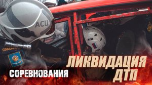 Соревнования по ликвидации ДТП 2025
