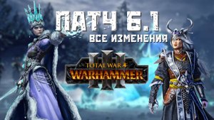 ПОДРОБНОСТИ ПАТЧА 6.1 блога разработчиков TOTAL WAR: WARHAMMER 3